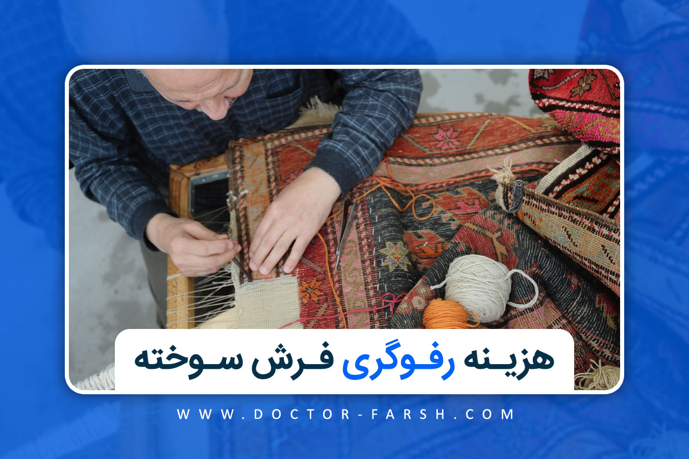 رفوگری فرش | هزینه رفو فرش سوخته برای رفو