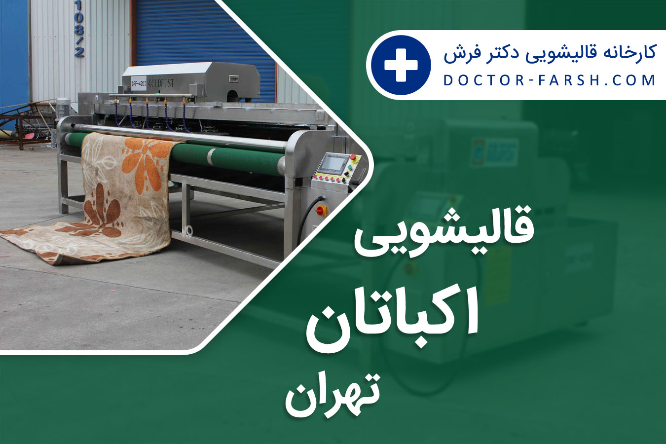 قالیشویی اکباتان تهران