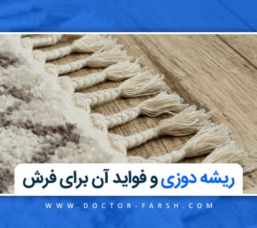 ریشه‌دوزی و فواید آن برای فرش