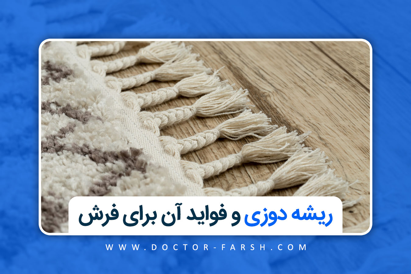 ریشه‌دوزی و فواید آن برای فرش