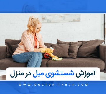 آموزش شستشوی مبل در منزل