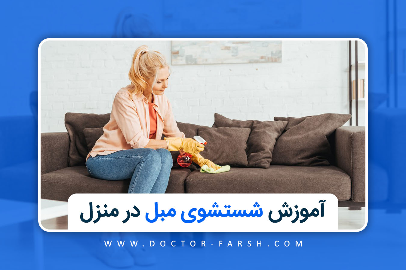 آموزش شستشوی مبل در منزل