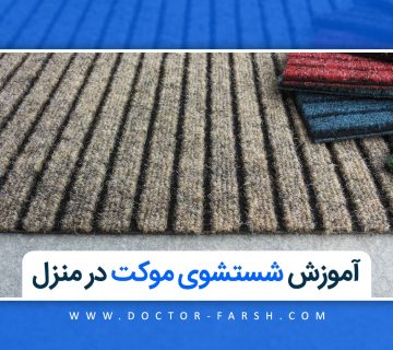 آموزش شستشوی موکت در منزل
