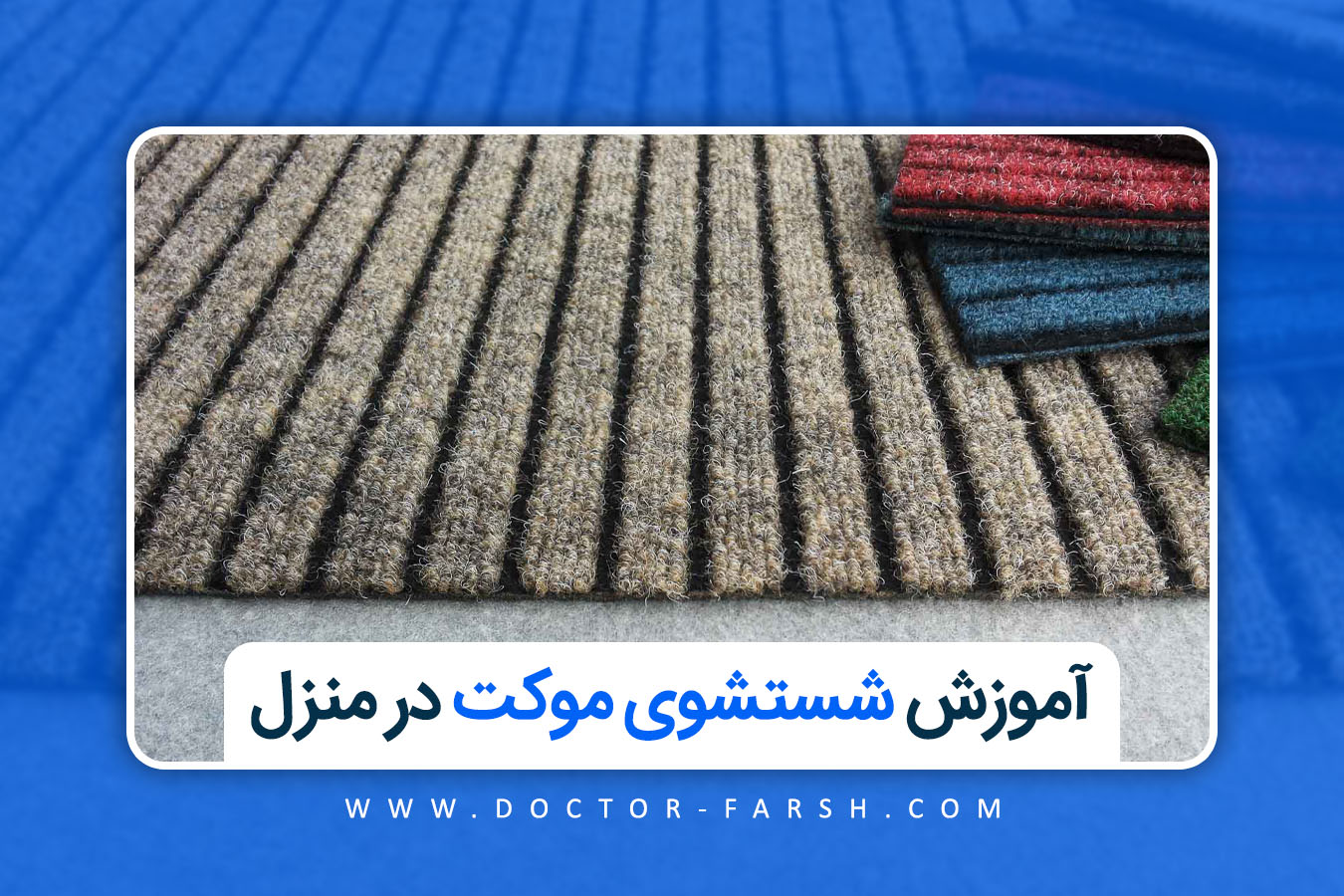 آموزش شستشوی موکت در منزل