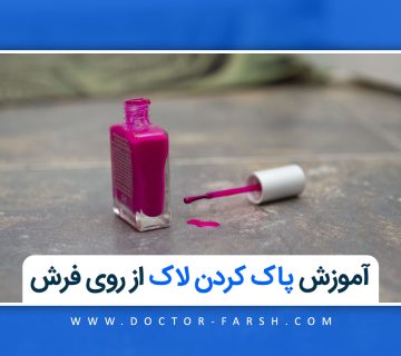 آموزش مرحله به مرحله پاک کردن لاک از روی فرش در خانه