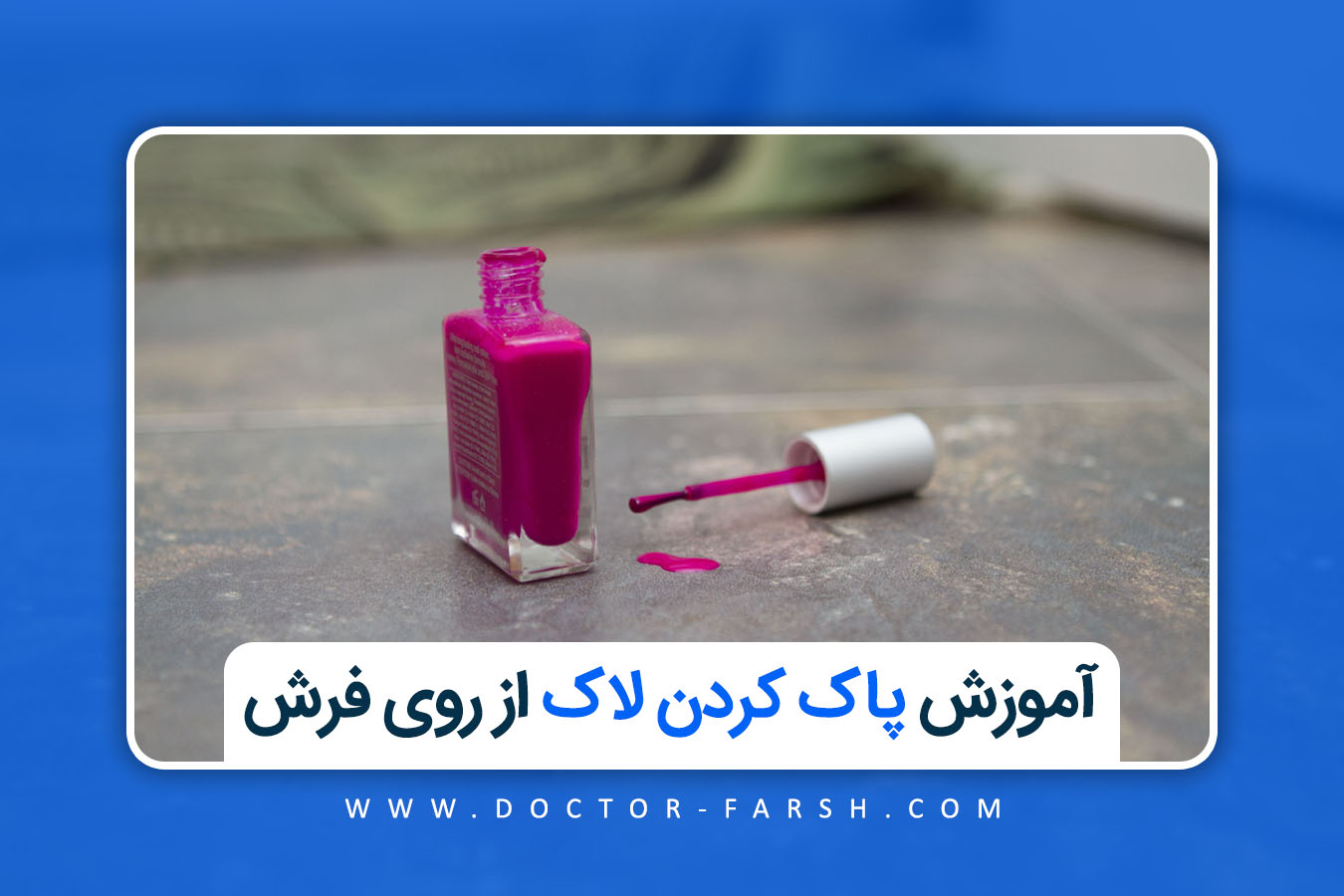 آموزش مرحله به مرحله پاک کردن لاک از روی فرش در خانه
